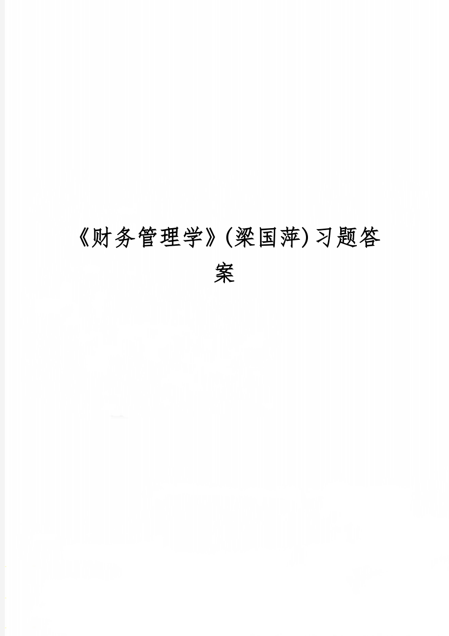 《财务管理学》(梁国萍)习题答案-31页文档资料.doc_第1页