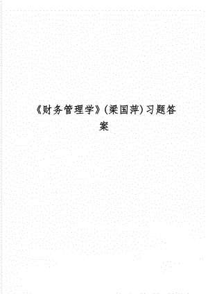 《财务管理学》(梁国萍)习题答案-31页文档资料.doc