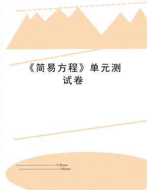 《简易方程》单元测试卷.doc