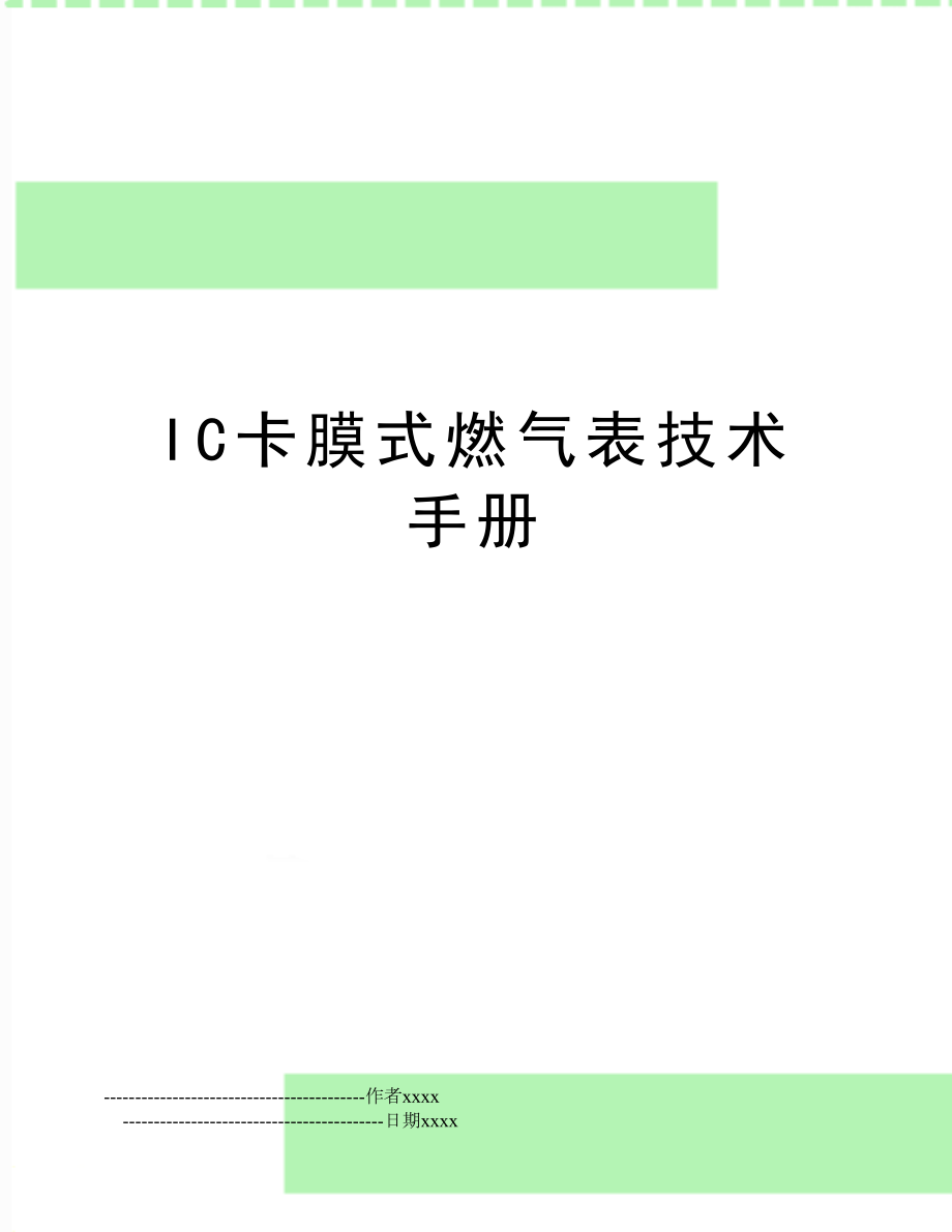 IC卡膜式燃气表技术手册.doc_第1页