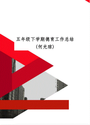 五年级下学期德育工作总结(何光琼)7页.doc