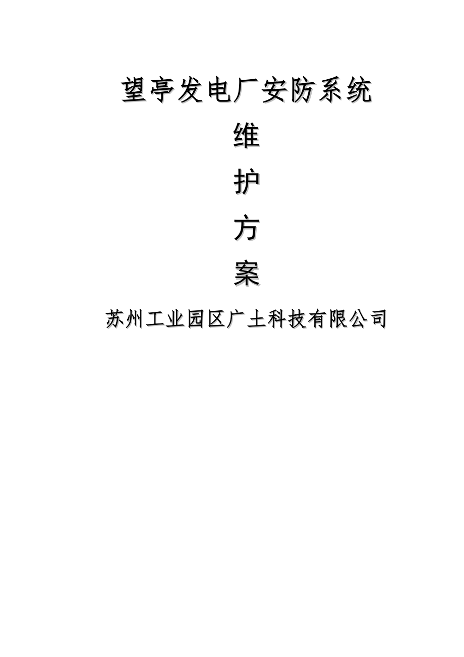 维保服务方案.doc_第1页