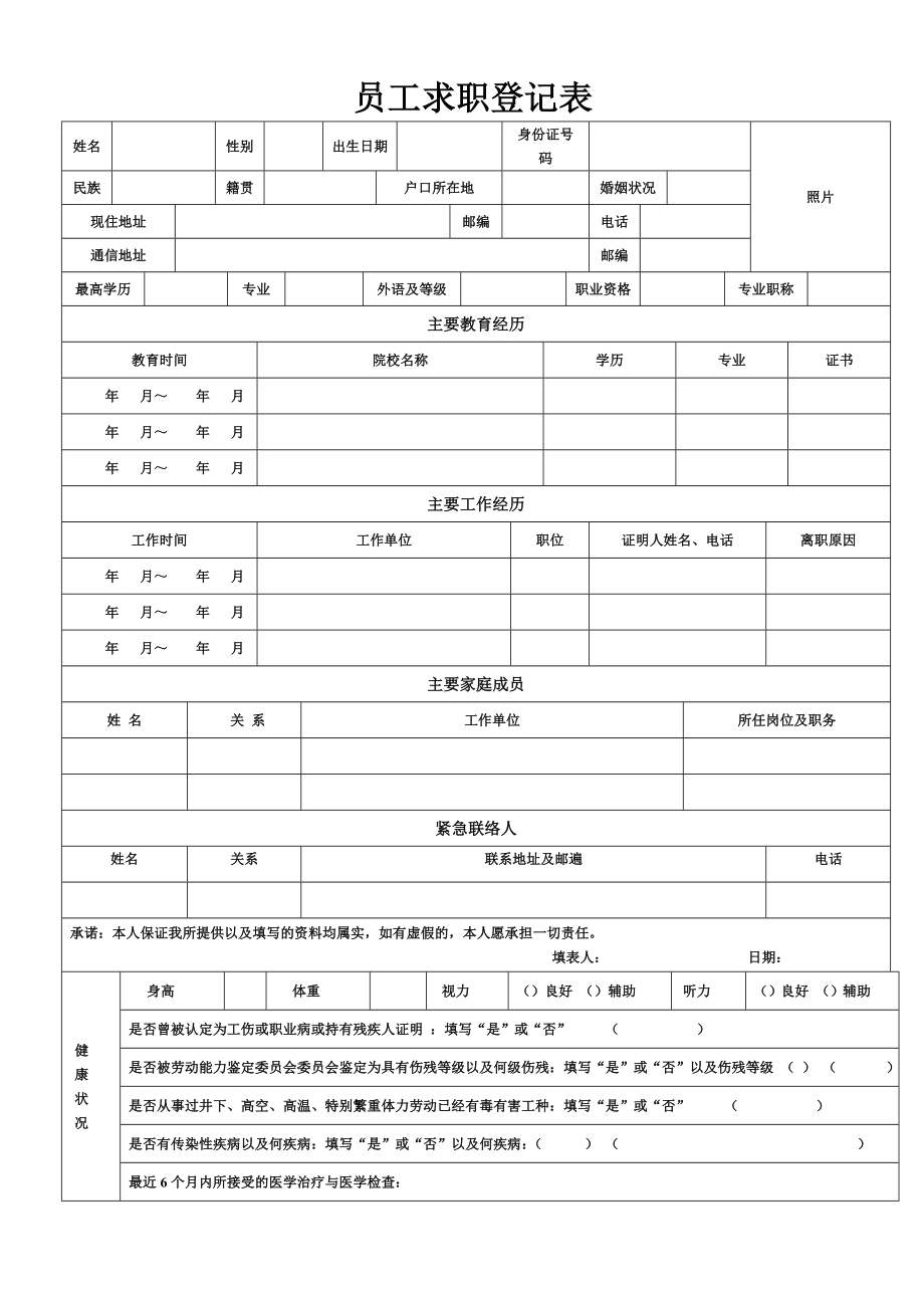 《员工入职登记表》经典范本新-3页文档资料.doc_第2页