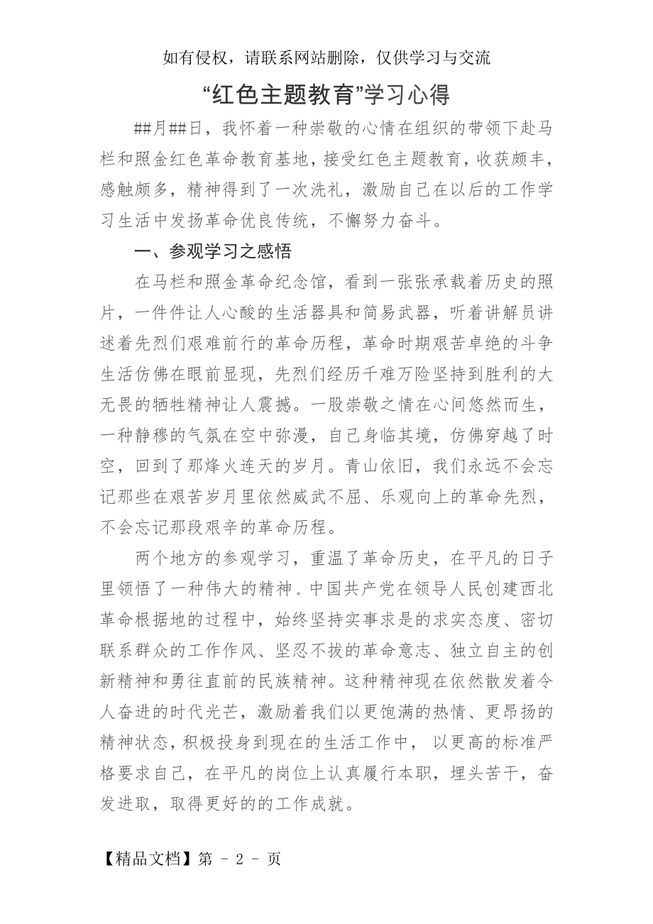 “红色主题教育”学习心得-4页精选文档.doc_第2页