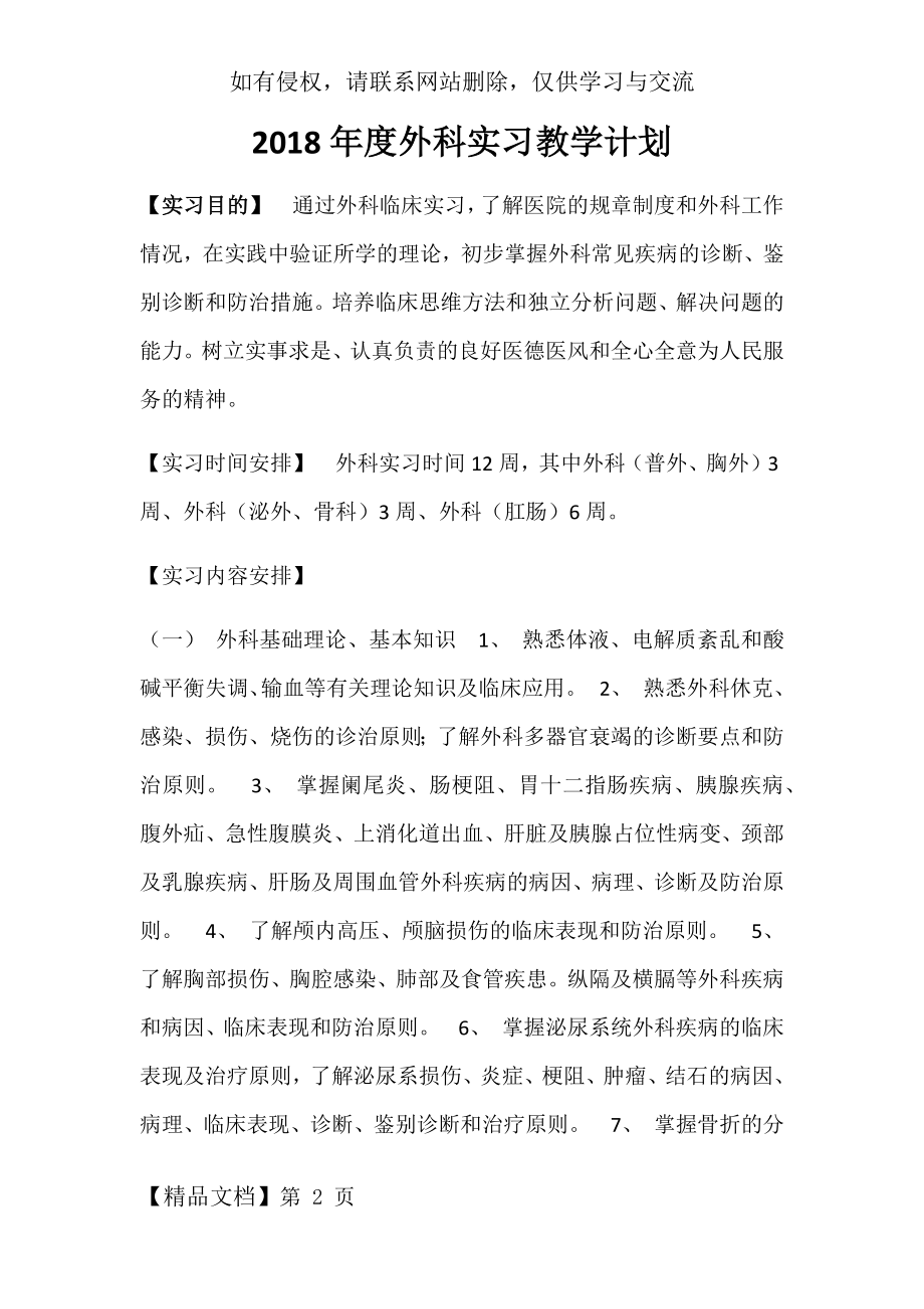 外科学实习生教学计划word精品文档5页.doc_第2页