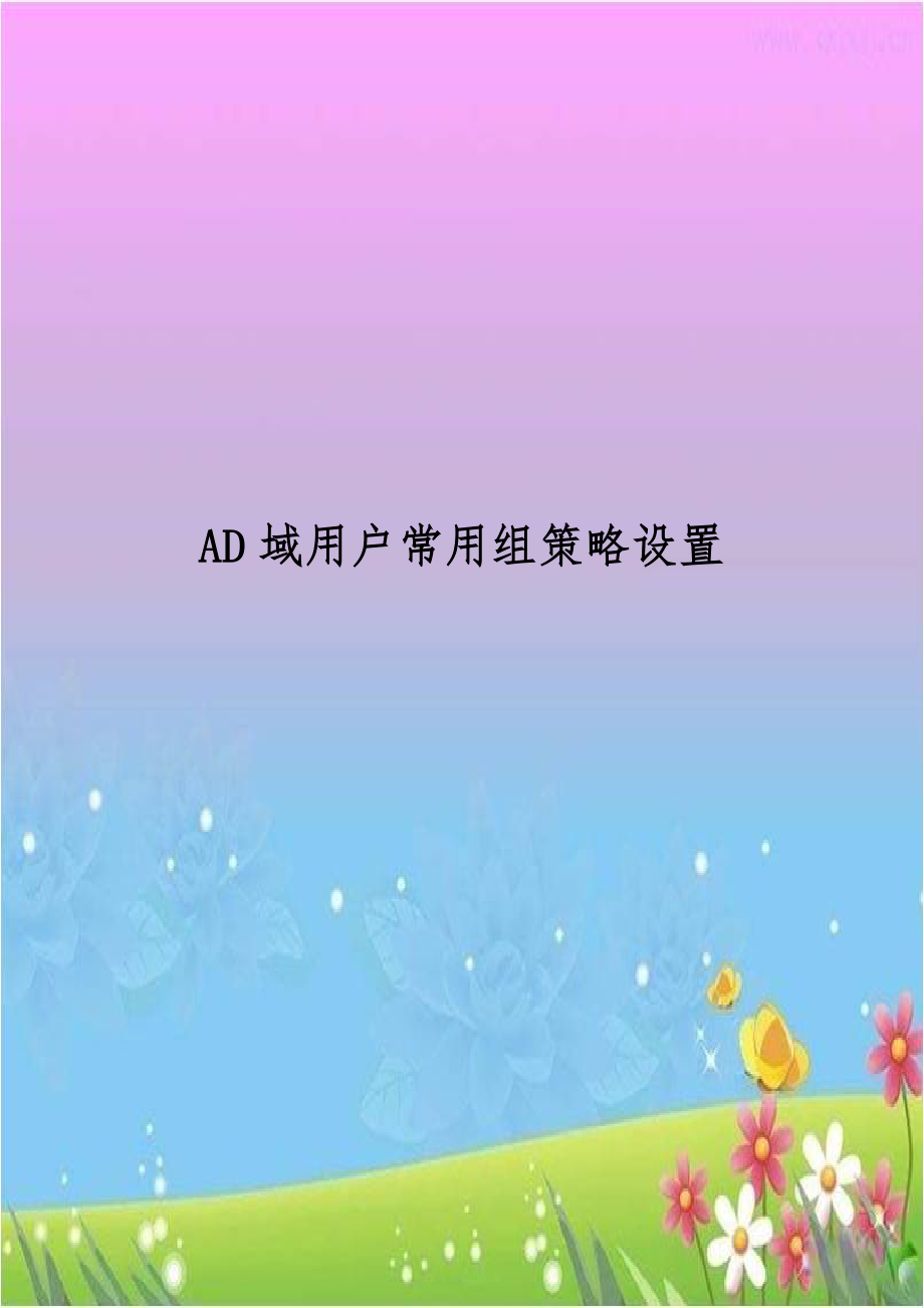 AD域用户常用组策略设置电子教案.doc_第1页