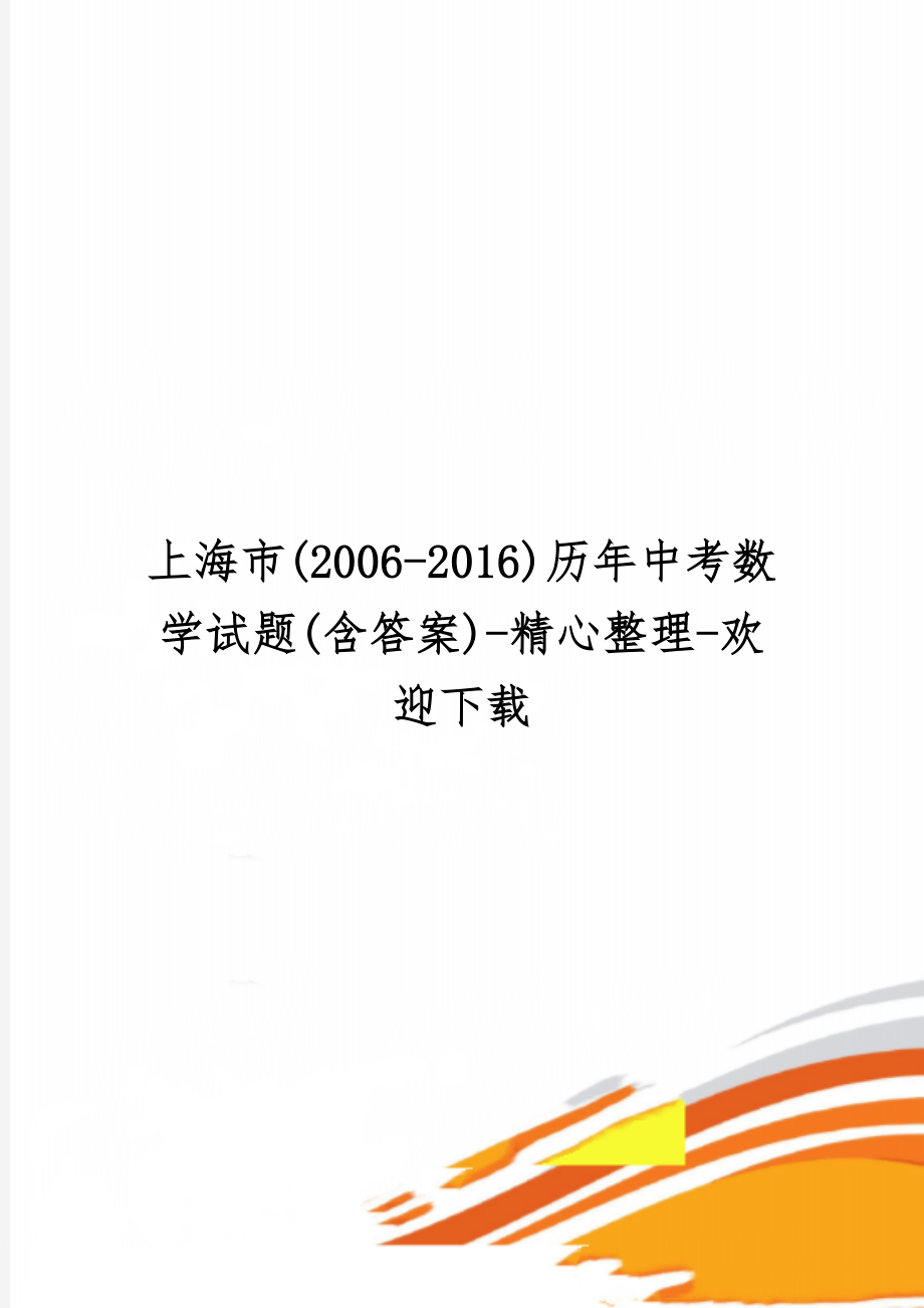 上海市(2006-2016)历年中考数学试题(含答案)-精心整理-欢迎下载共51页word资料.doc_第1页