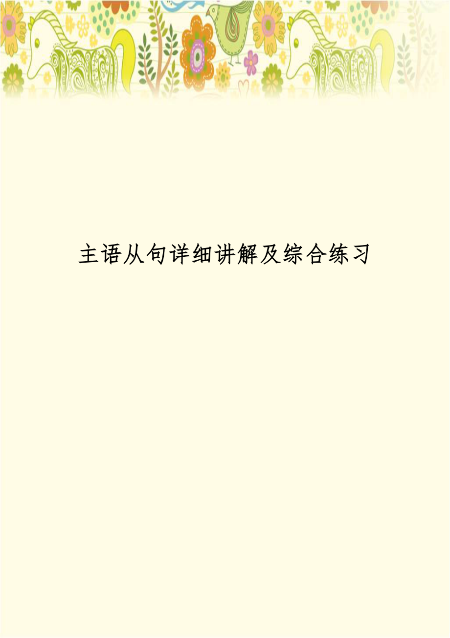 主语从句详细讲解及综合练习.doc_第1页