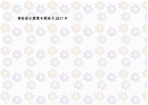 滑轮组计算题专题练习2017年.doc