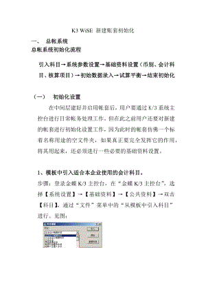 K3 WiSE 新建账套初始化.doc