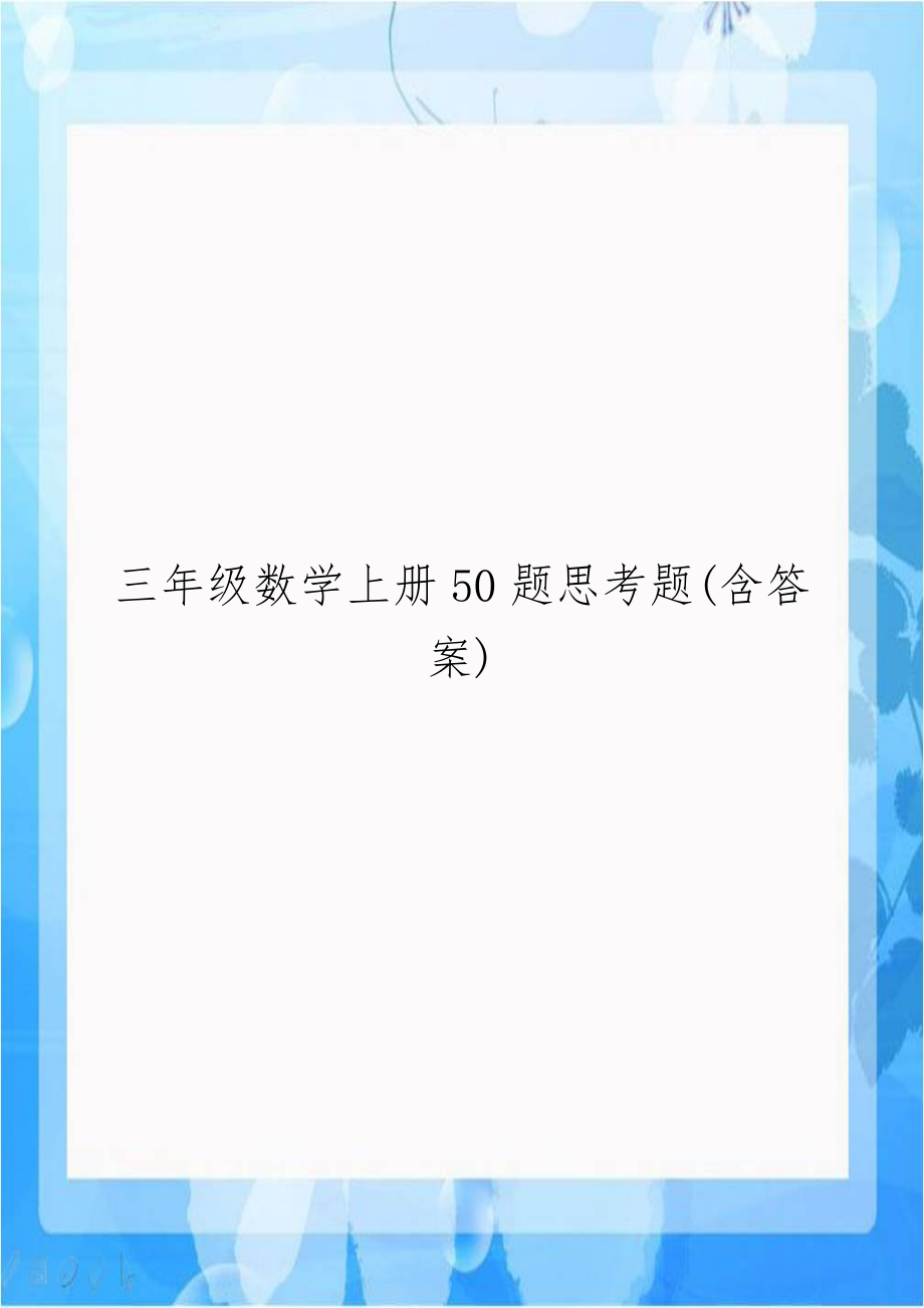 三年级数学上册50题思考题(含答案).doc_第1页