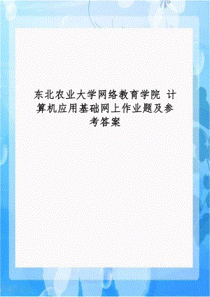 东北农业大学网络教育学院 计算机应用基础网上作业题及参考答案.doc