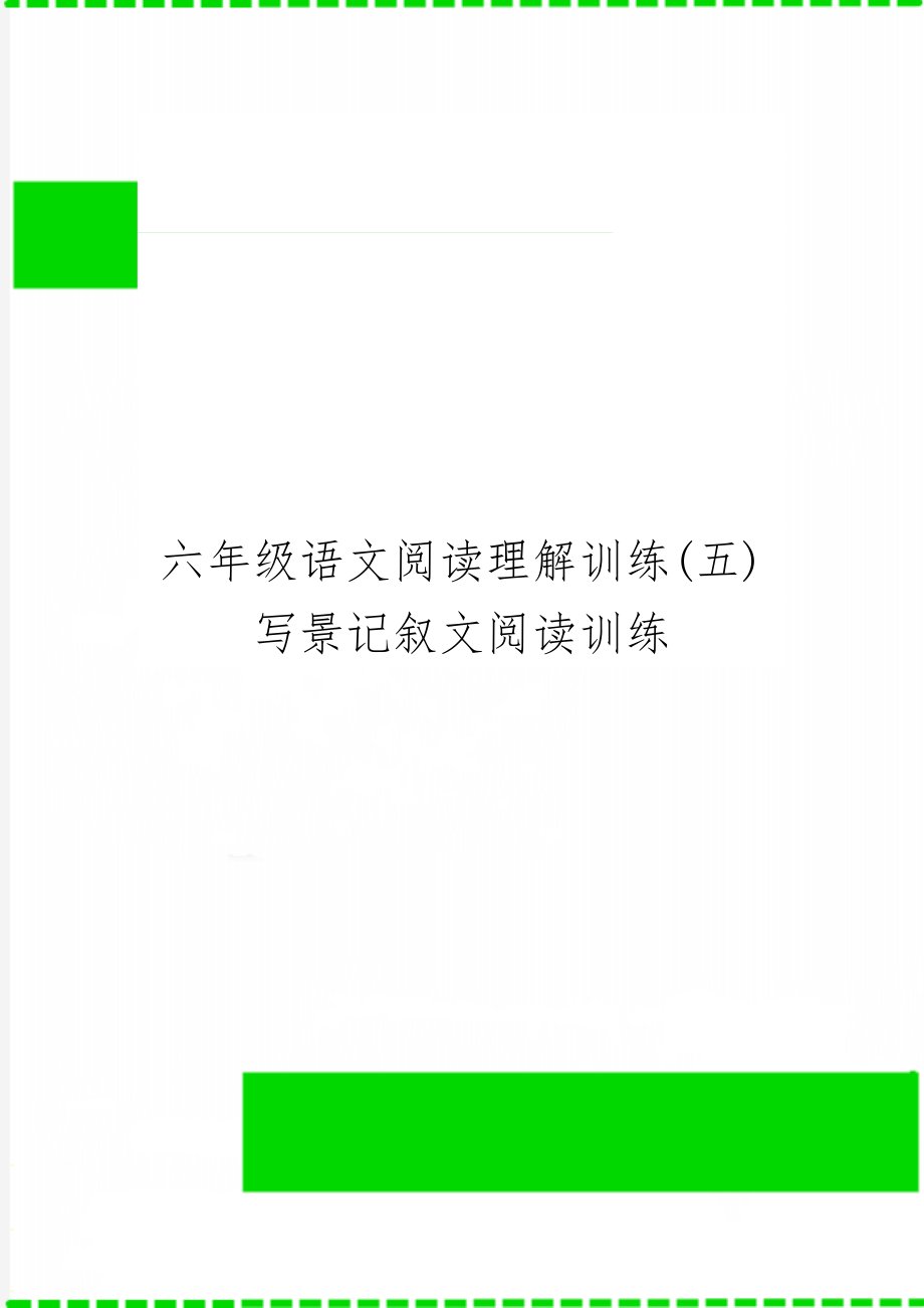 六年级语文阅读理解训练(五)写景记叙文阅读训练6页.doc_第1页