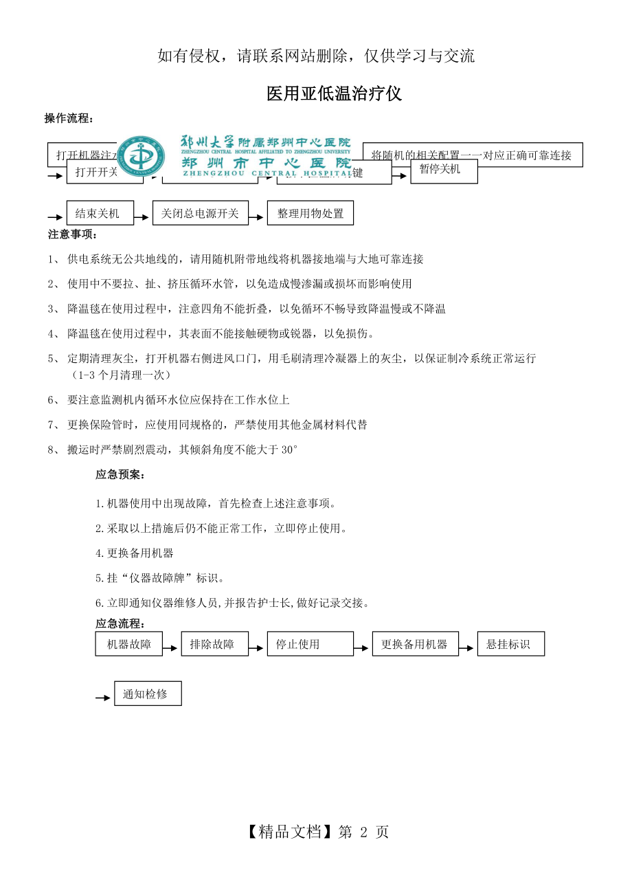 医用亚低温治疗仪 电子冰毯 操作流程 注意事项 应急预案 流程.doc_第2页