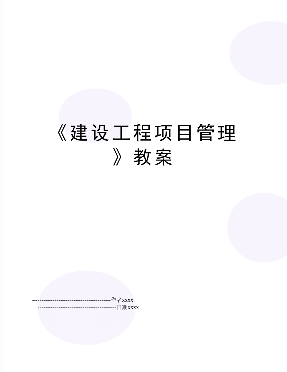 《建设工程项目》教案.doc_第1页