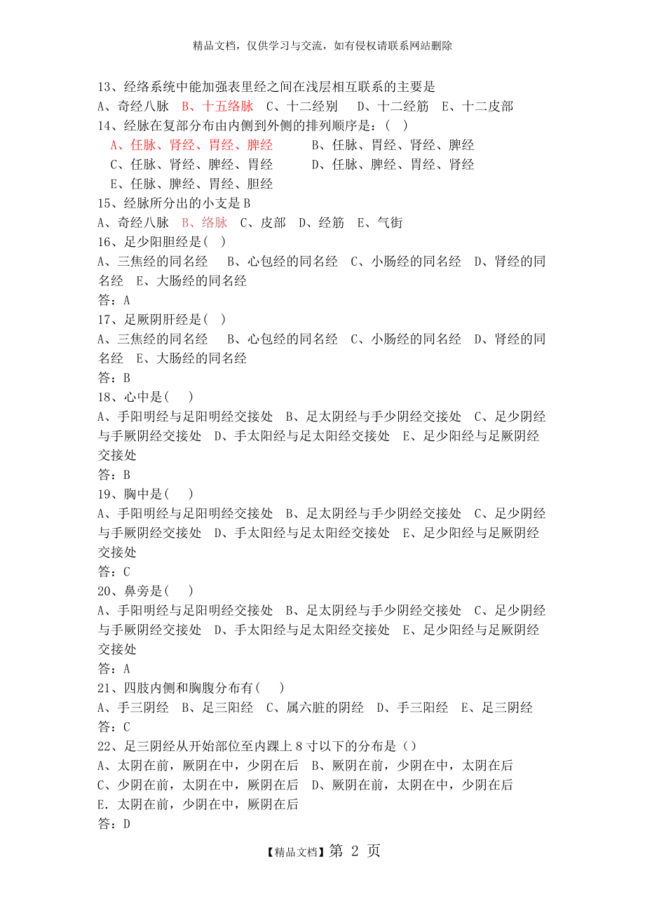 经络腧穴学-习题集-附答案.doc_第2页