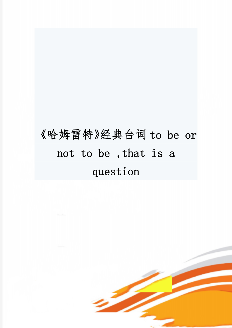 《哈姆雷特》经典台词to be or not to be ,that is a question3页word.doc_第1页