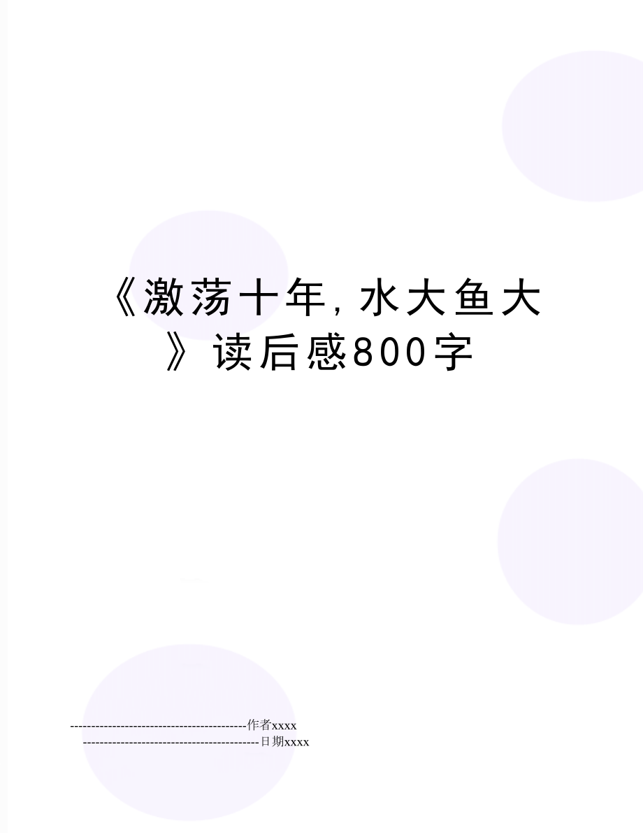 《激荡十年,水大鱼大》读后感800字.doc_第1页