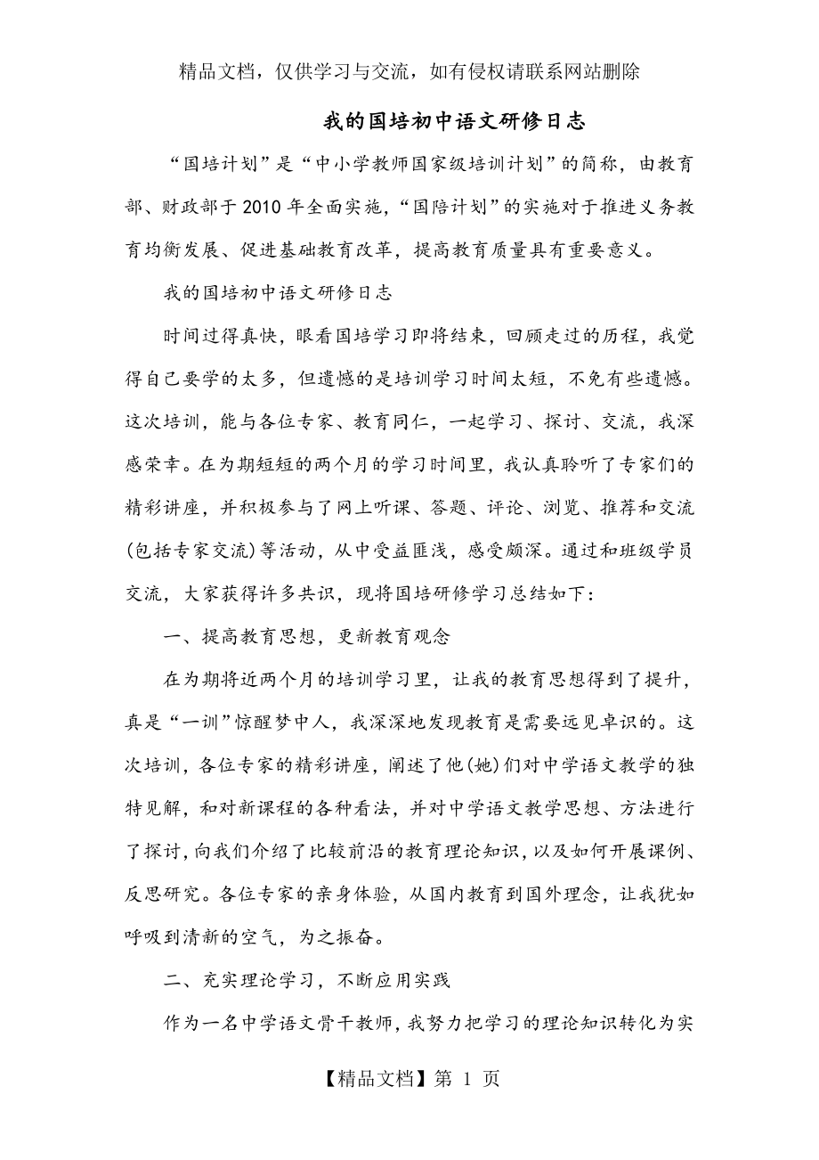 我的国培初中语文研修日志.doc_第1页