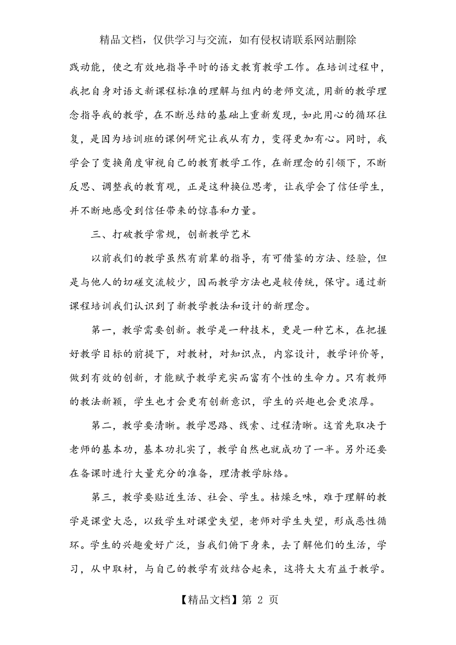 我的国培初中语文研修日志.doc_第2页