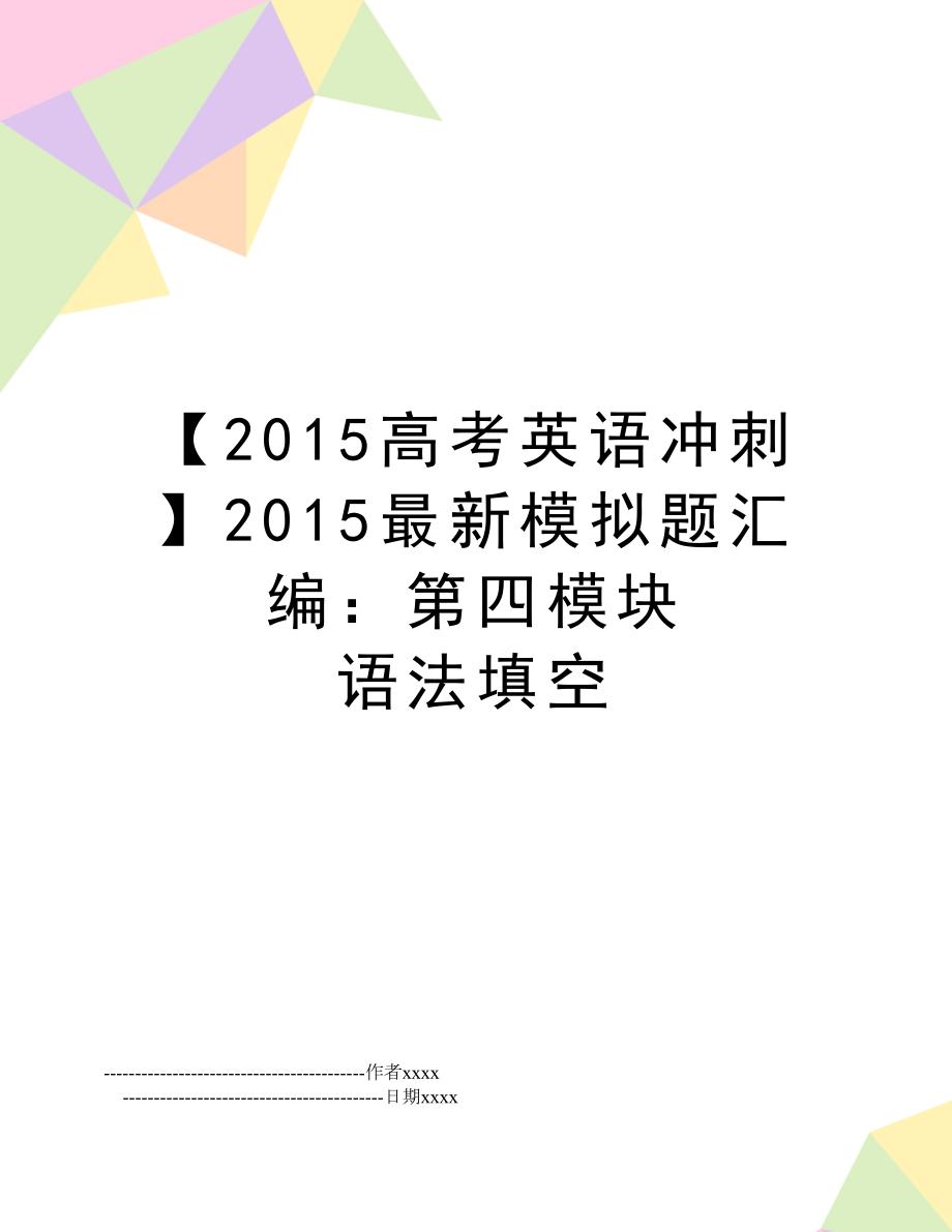 【高考英语冲刺】最新模拟题汇编：第四模块 语法填空.doc_第1页