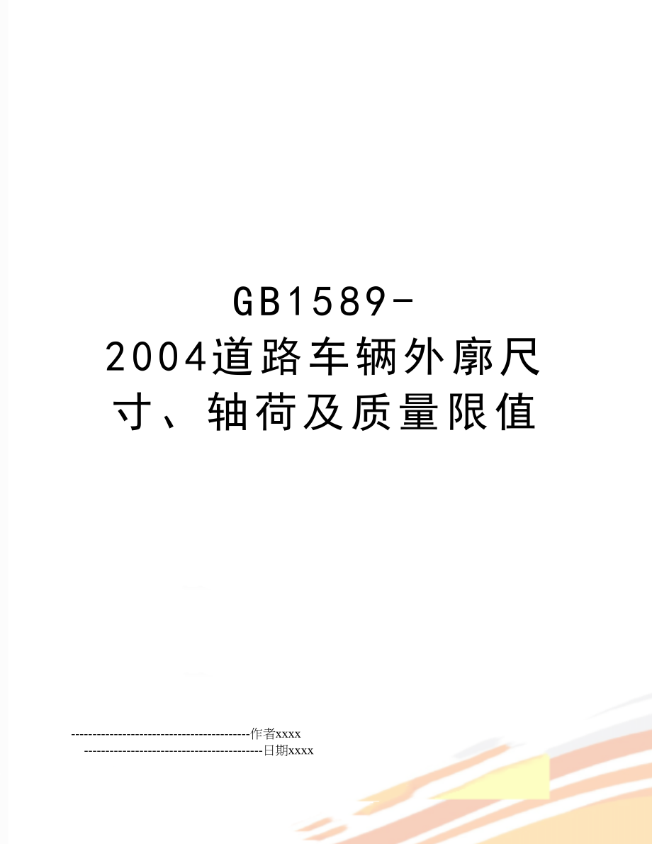 gb1589-道路车辆外廓尺寸、轴荷及质量限值.doc_第1页