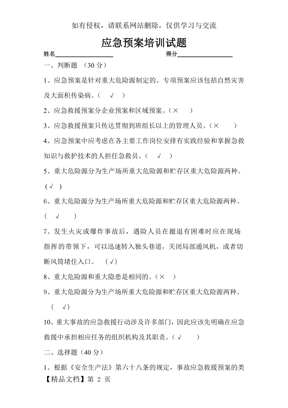 应急预案培训试题的答案.doc_第2页