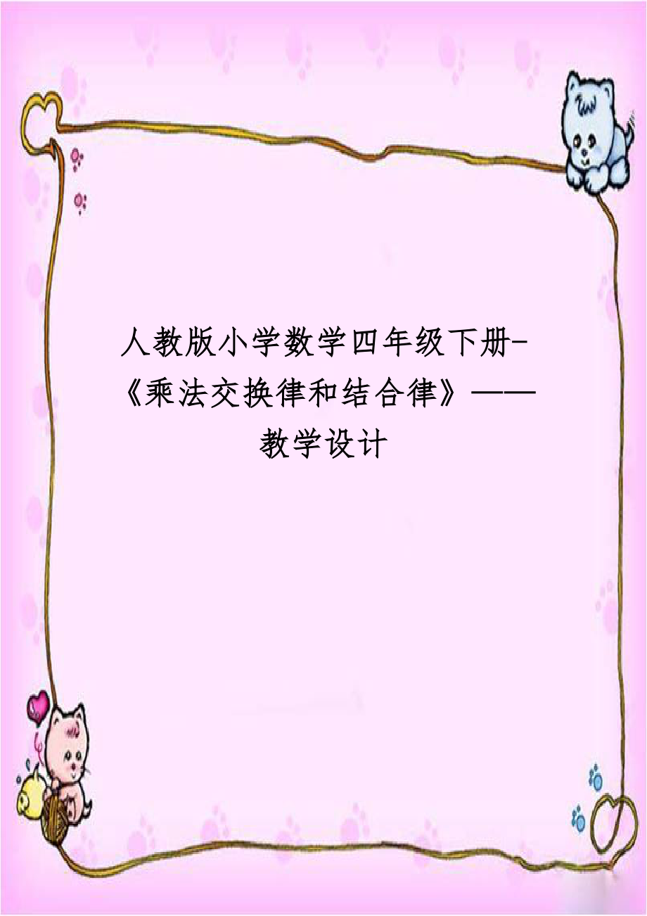 人教版小学数学四年级下册-《乘法交换律和结合律》——教学设计.doc_第1页