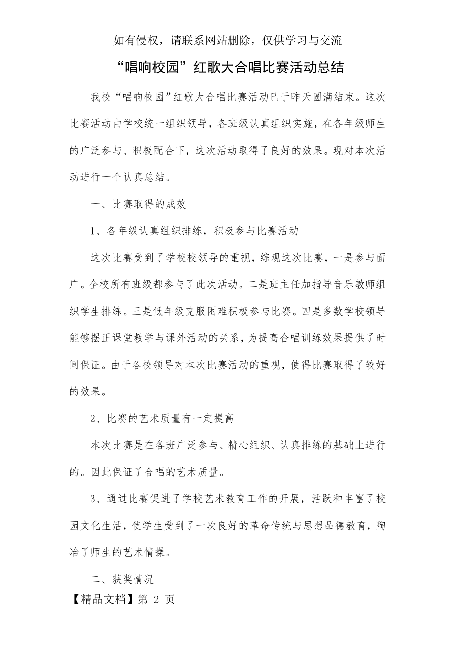 “唱响校园”红歌大合唱比赛活动总结3页.doc_第2页