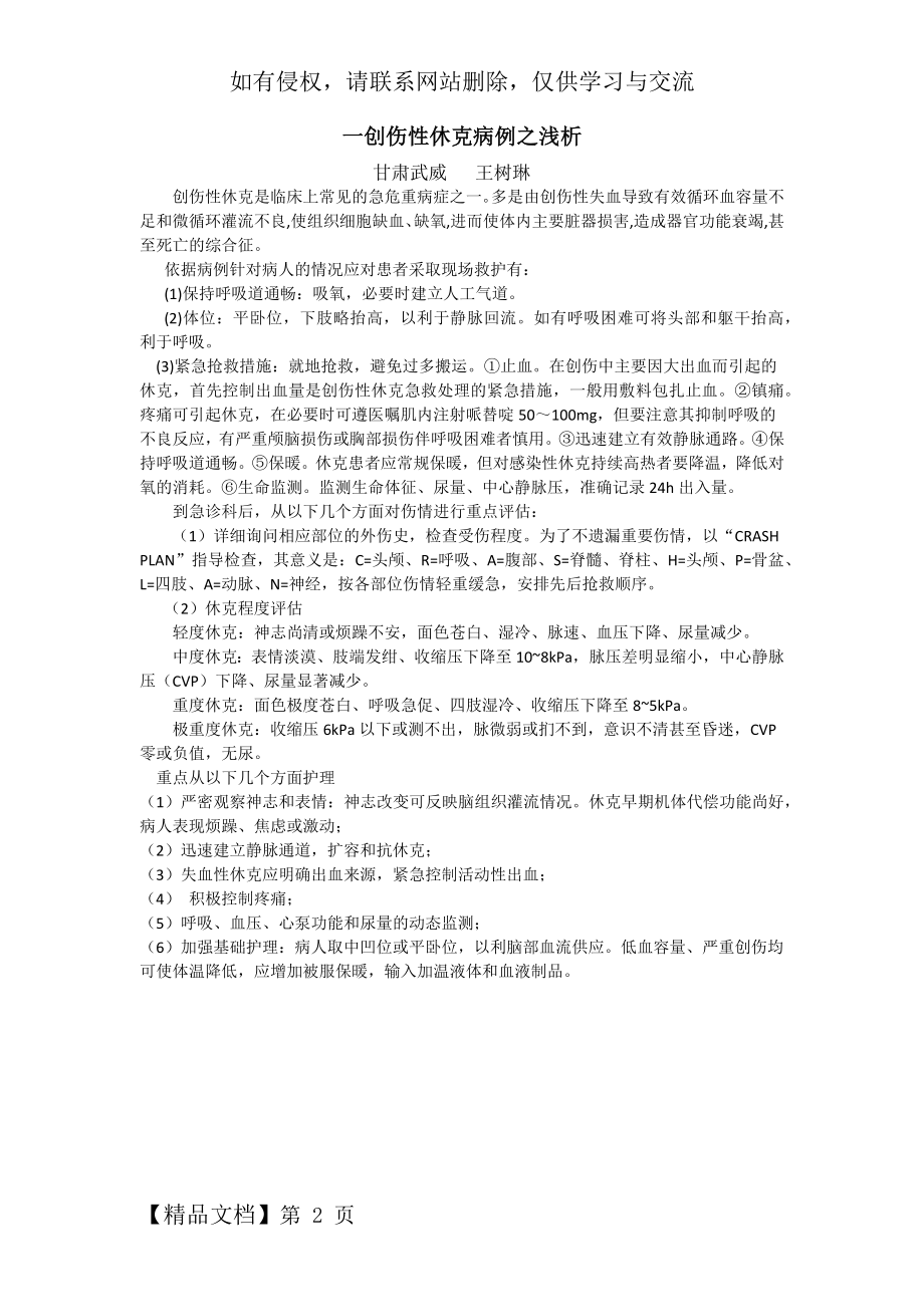 一创伤性休克病例之浅析精品文档2页.doc_第2页