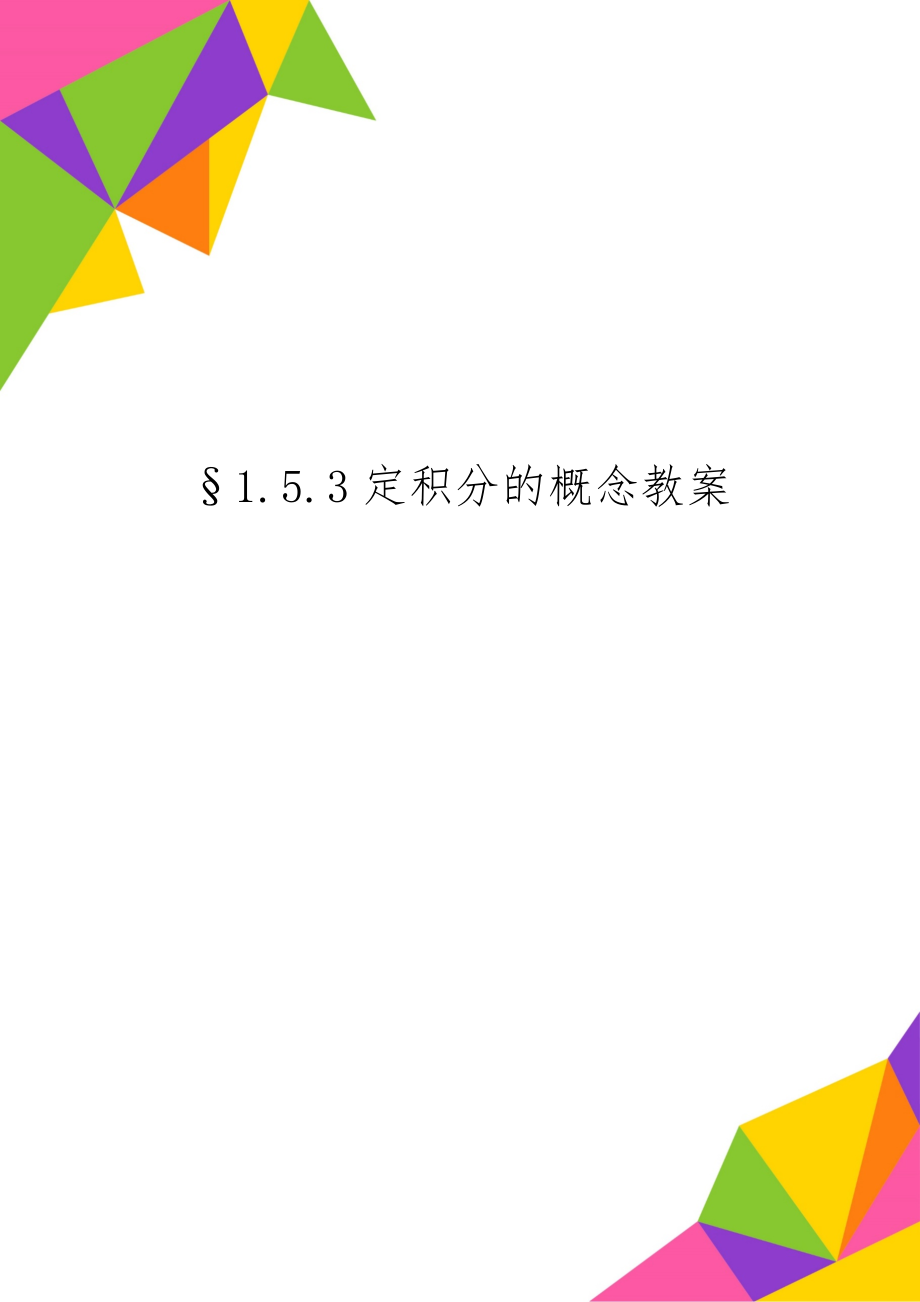 §1.5.3定积分的概念教案-4页精选文档.doc_第1页