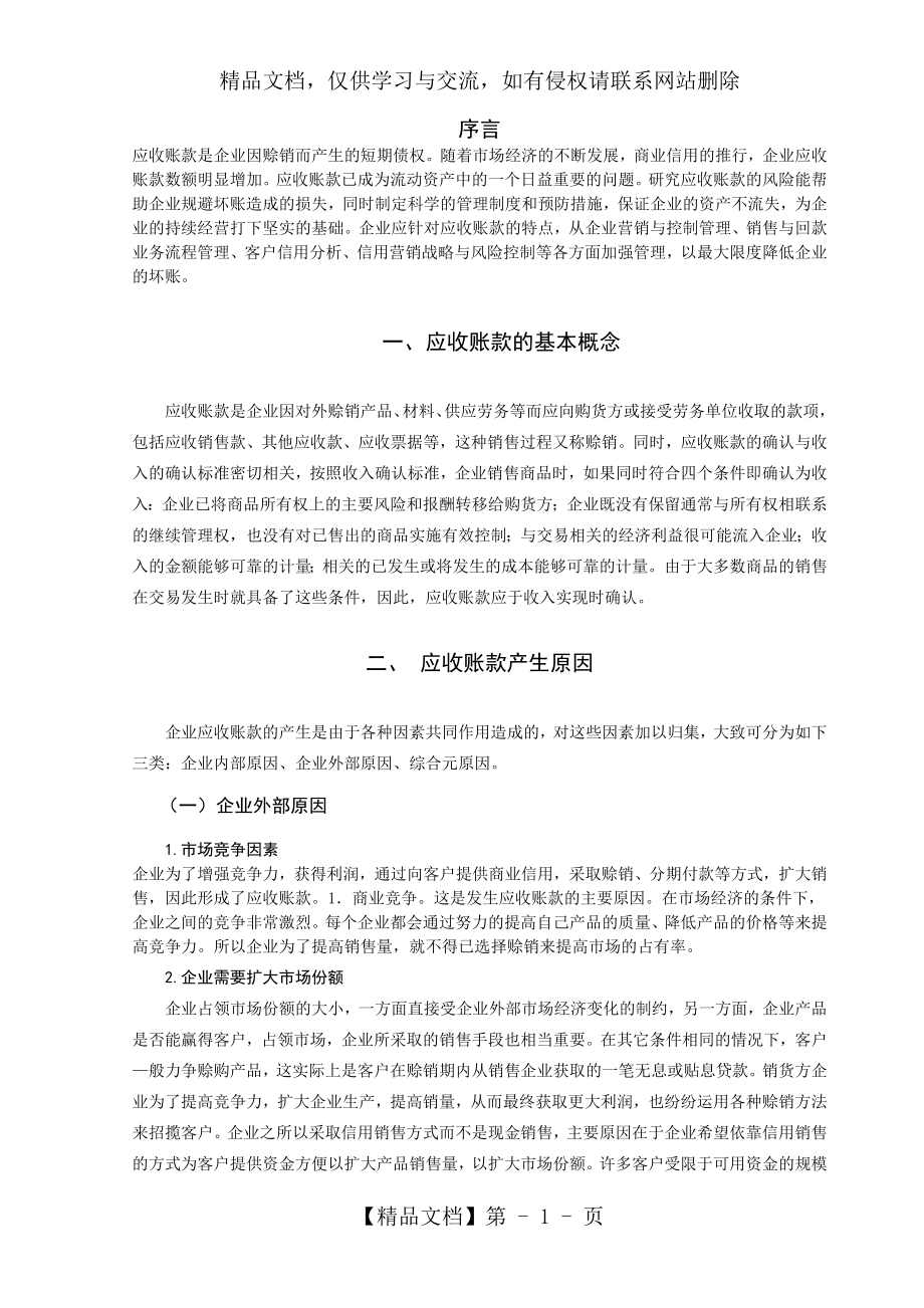 应收账款风险分析与预防措施.doc_第1页