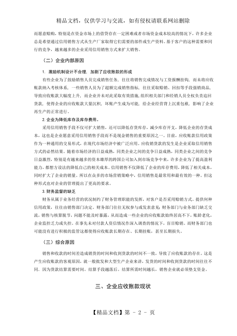 应收账款风险分析与预防措施.doc_第2页