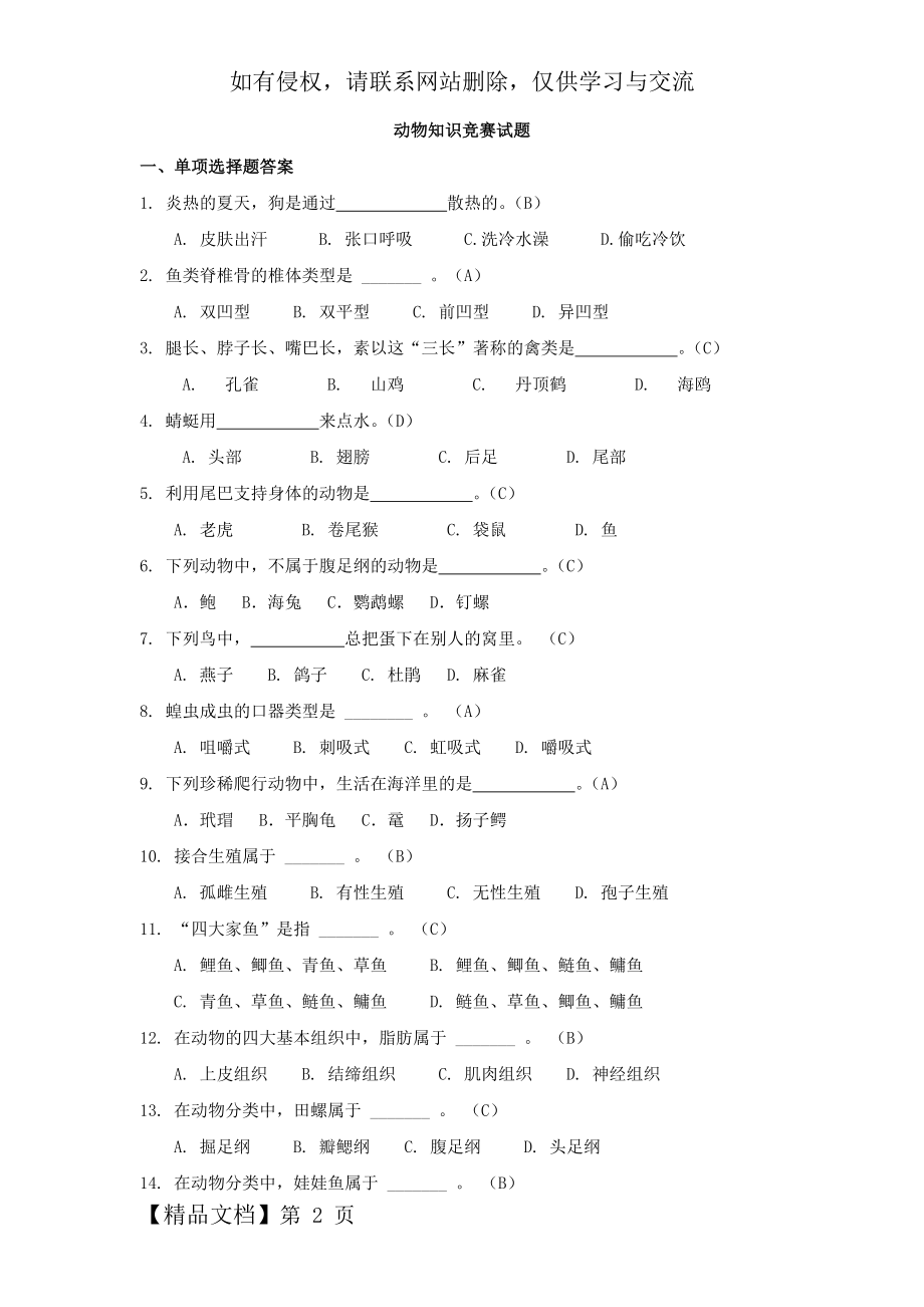 动物知识竞赛试题及答案.doc_第2页