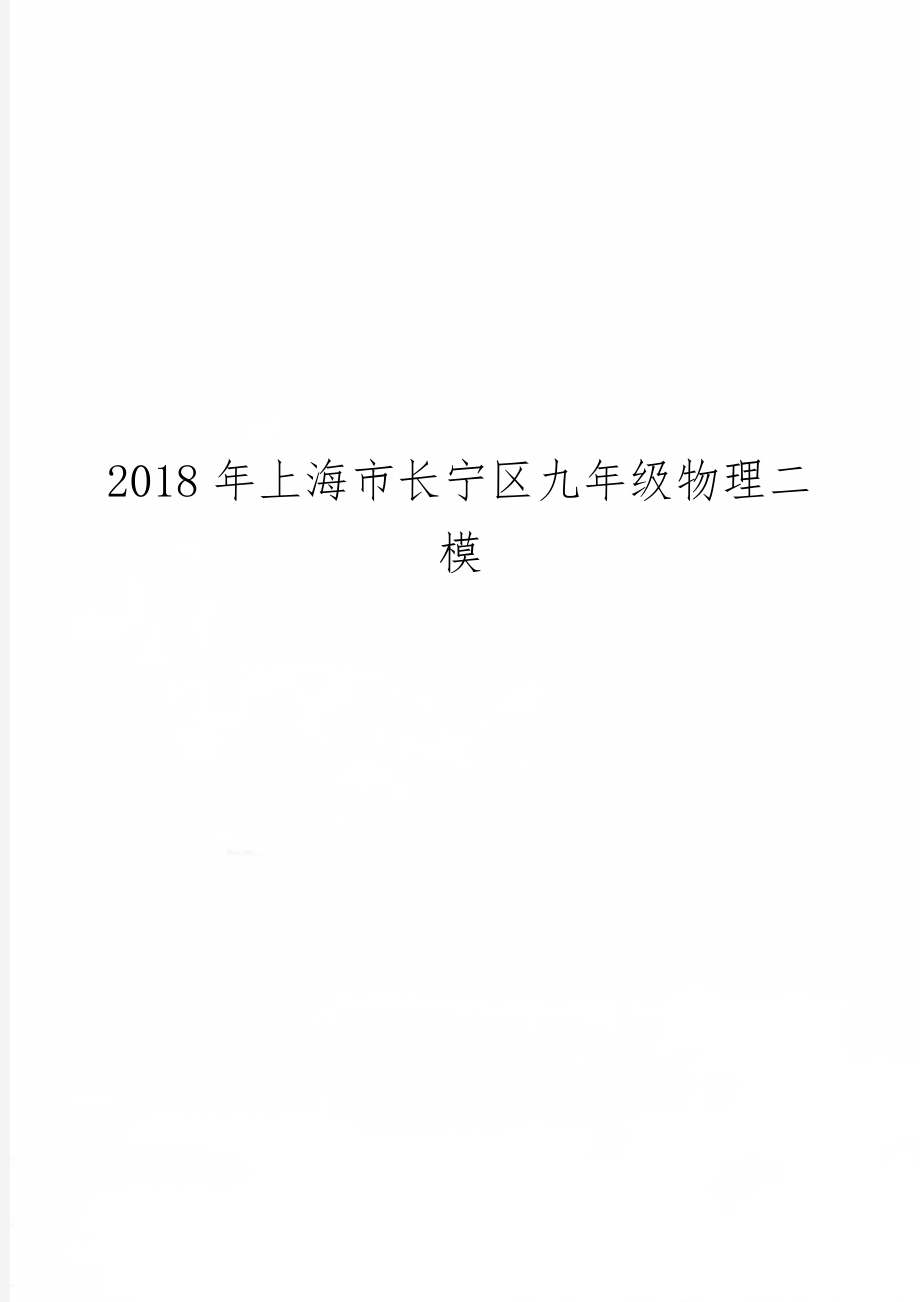 上海市长宁区九年级物理二模6页word文档.doc_第1页