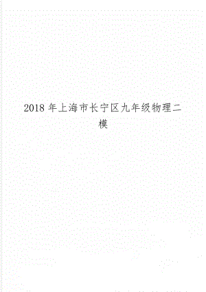 上海市长宁区九年级物理二模6页word文档.doc