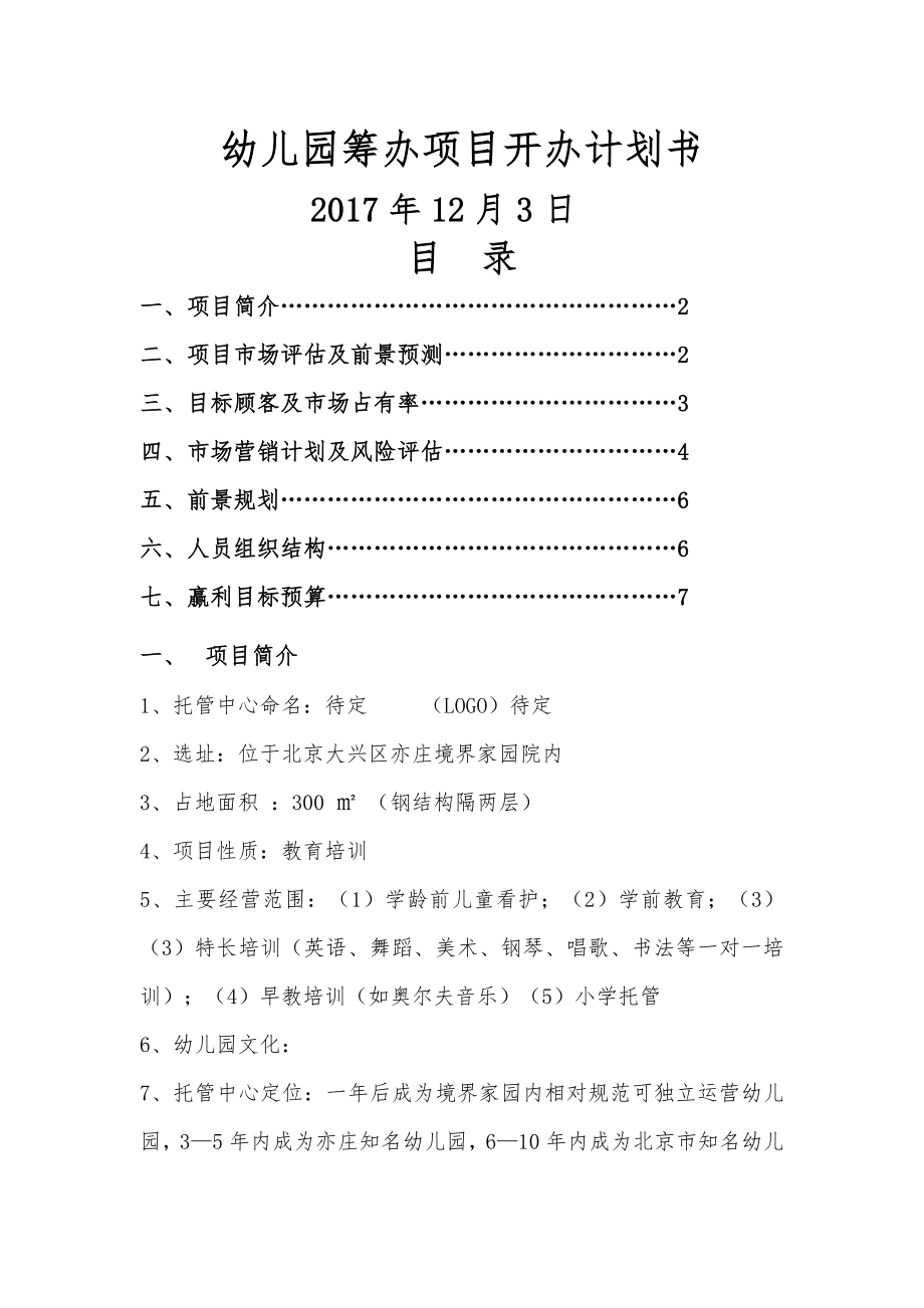 幼儿园筹建项目开办计划书.doc_第1页