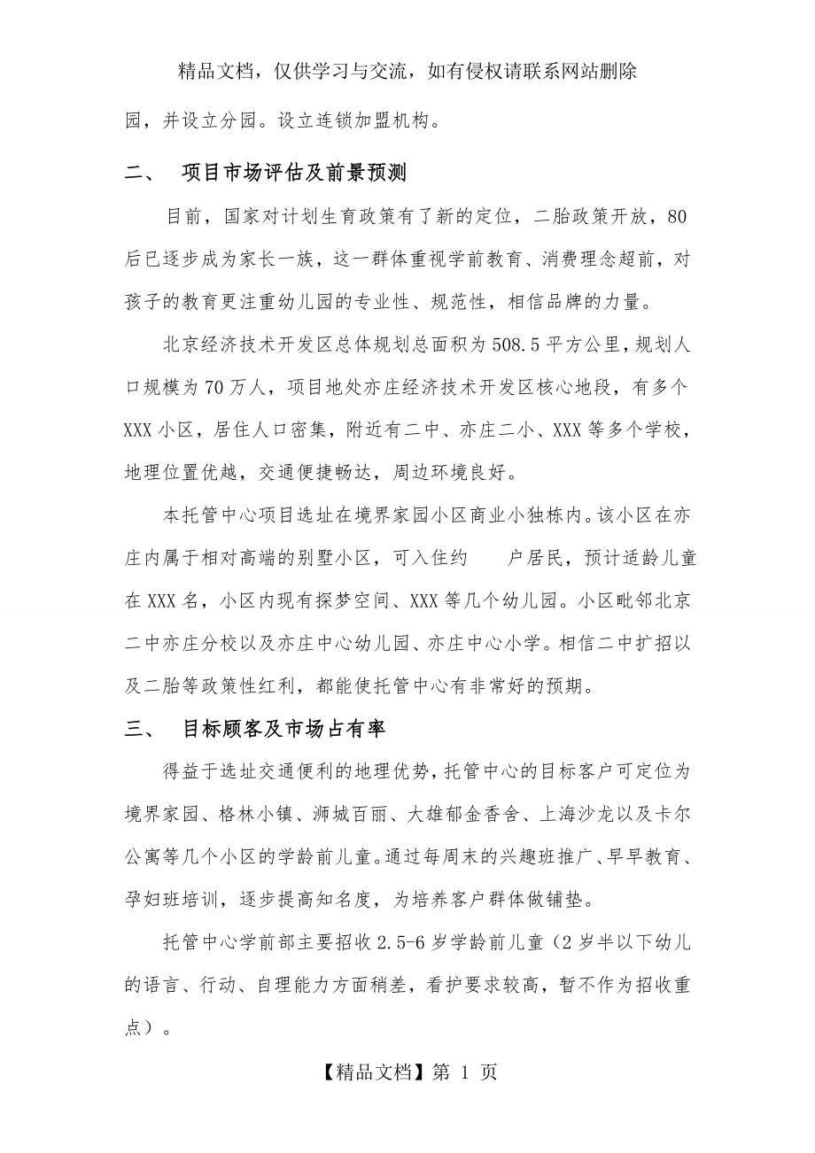 幼儿园筹建项目开办计划书.doc_第2页