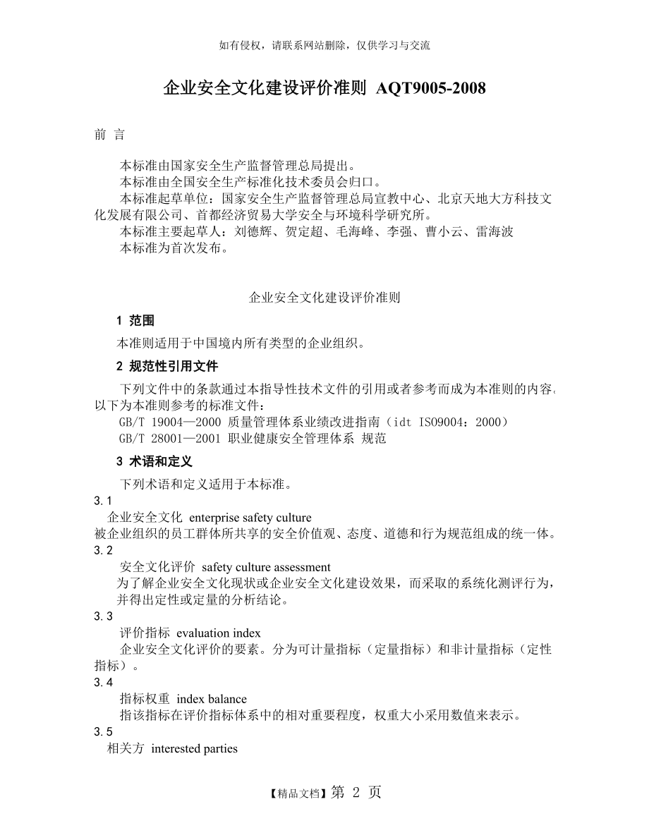 AQT9005-2008企业安全文化建设评价准则资料.doc_第2页