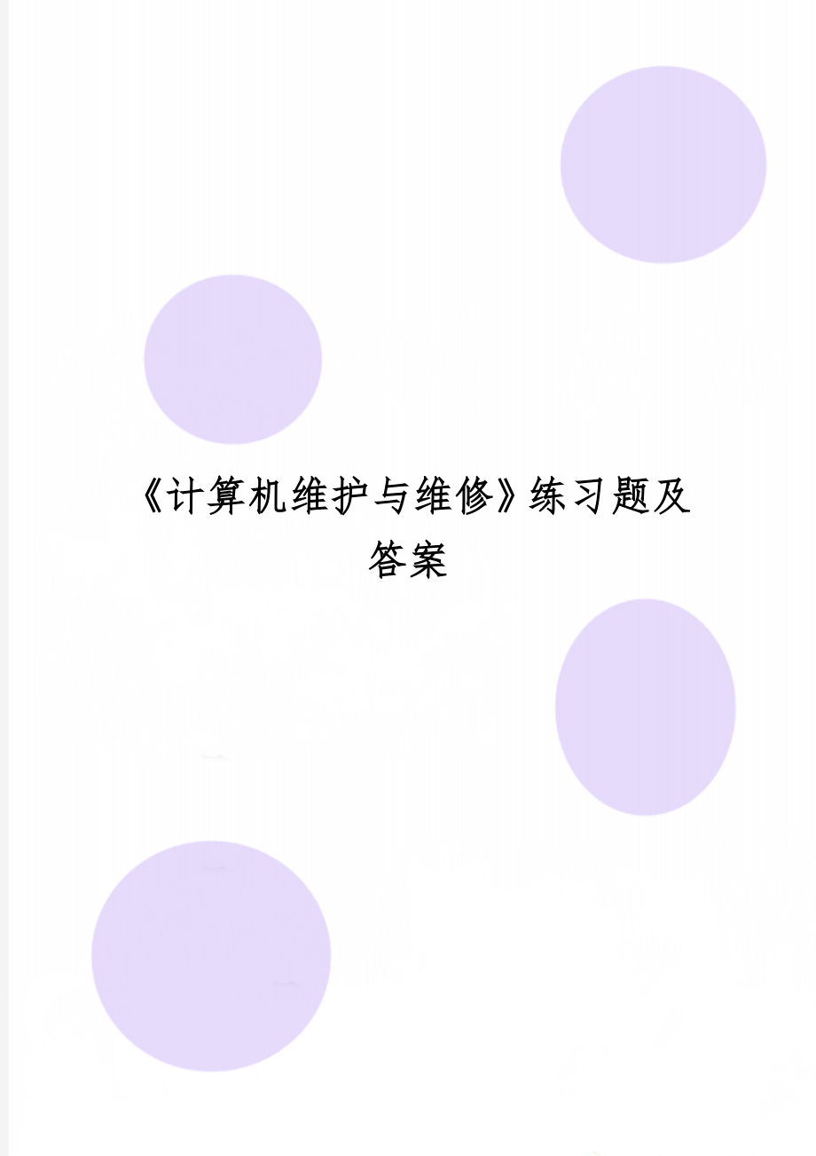 《计算机维护与维修》练习题及答案word资料5页.doc_第1页