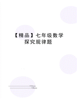 【精品】七年级数学探究规律题.doc