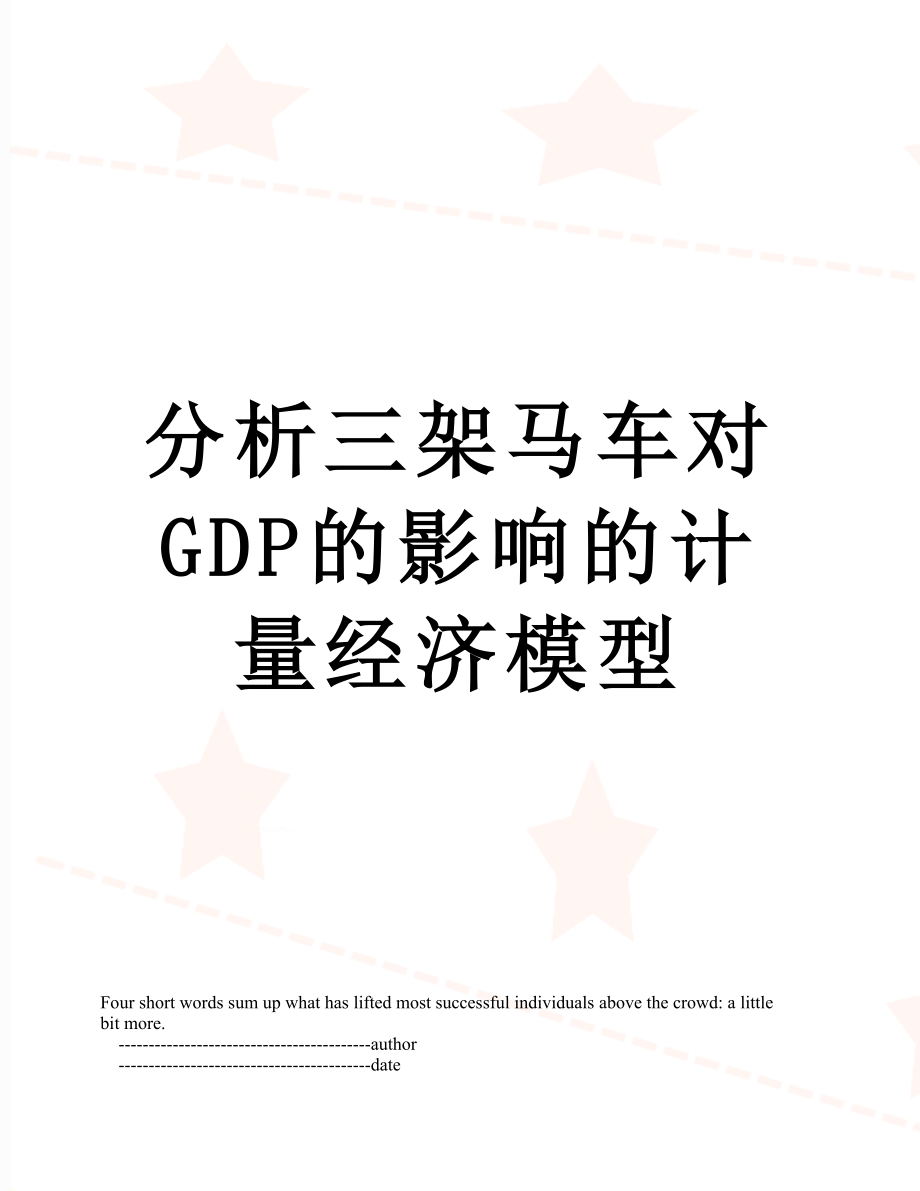 分析三架马车对GDP的影响的计量经济模型.doc_第1页