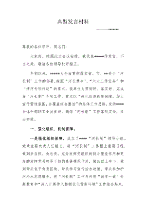 河长制工作典型发言材料.doc