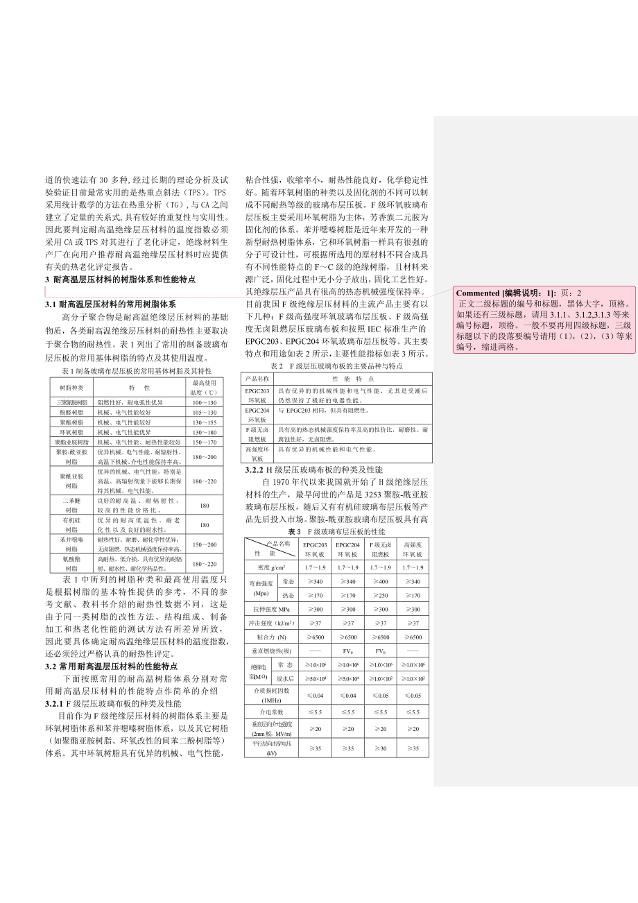 耐高温绝缘层压材料现状及发展建议.doc_第2页