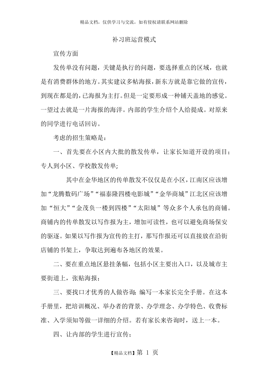 补习班运营模式.doc_第1页