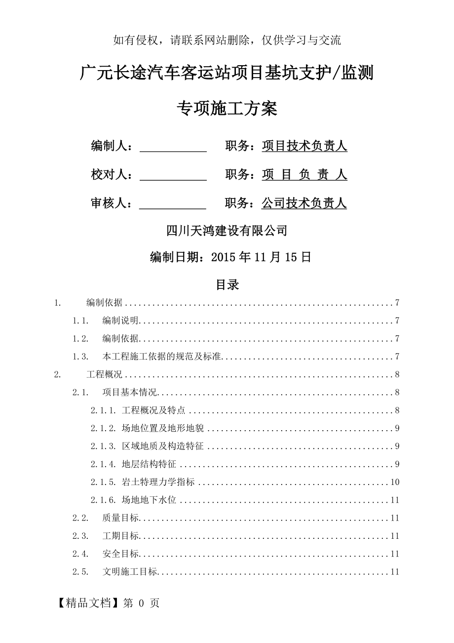 基坑支护方案(支护桩+预应力锚索)-汽车站-71页文档资料.doc_第2页