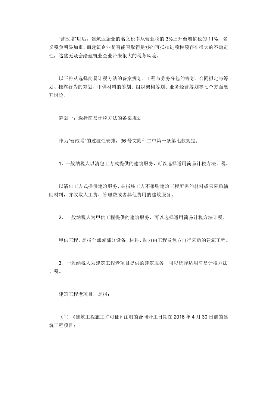 全面营改增后,建筑业控制税负的策略(终结版).doc_第2页