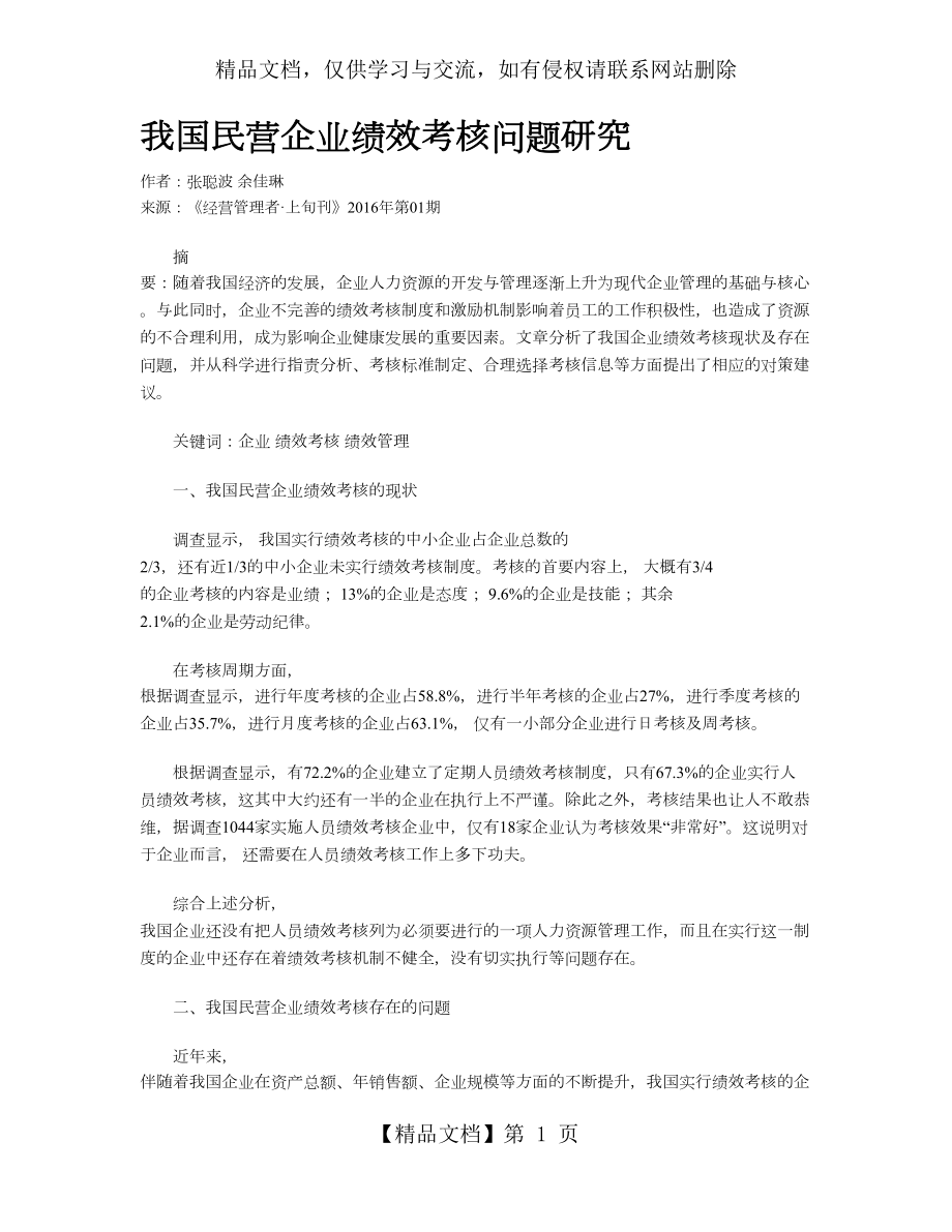 我国民营企业绩效考核问题研究.doc_第1页