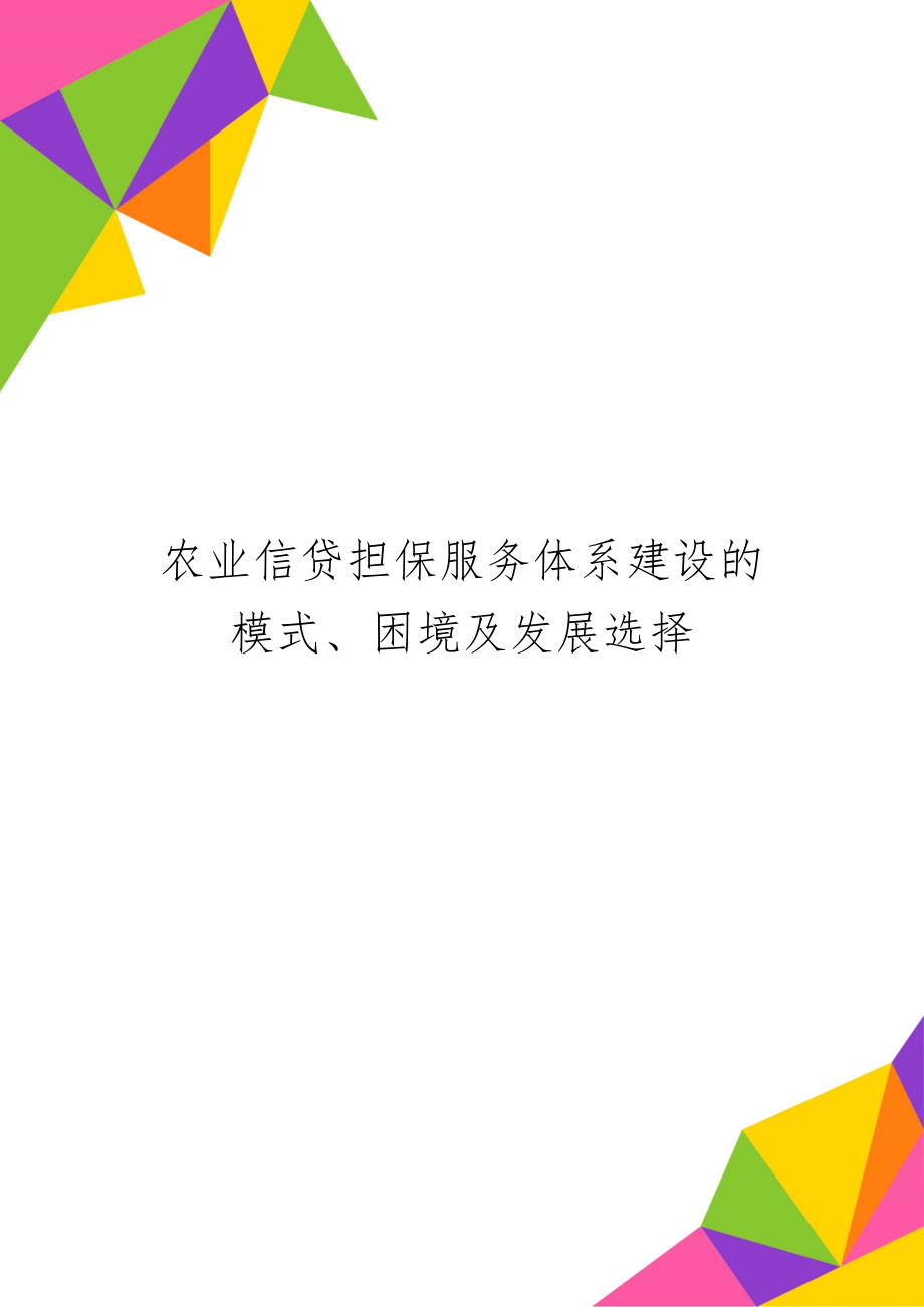 农业信贷担保服务体系建设的模式、困境及发展选择共24页word资料.doc_第1页