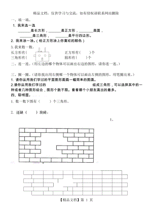 小学一年级数学图形练习题.docx